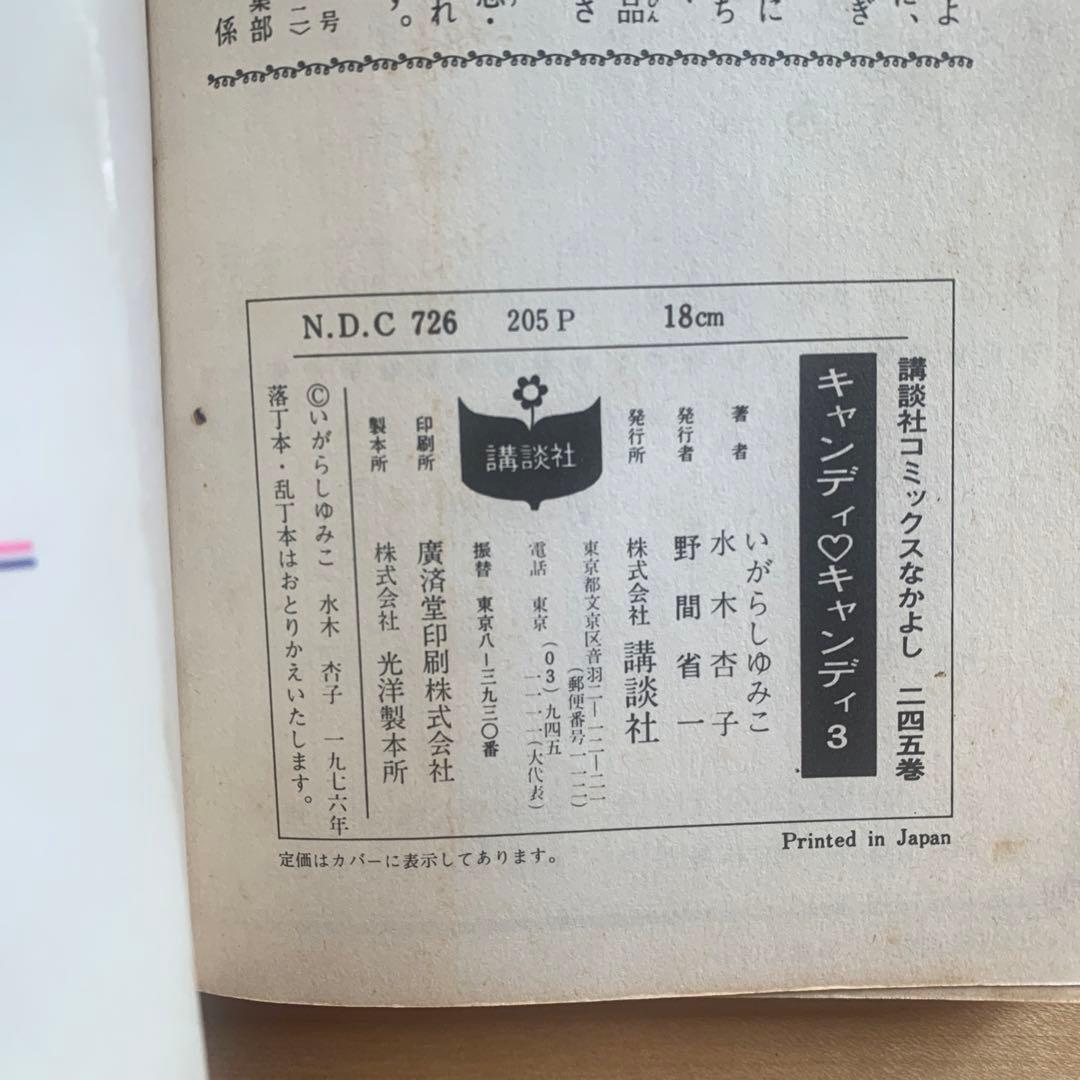 キャンディ　キャンディ　初版本あり