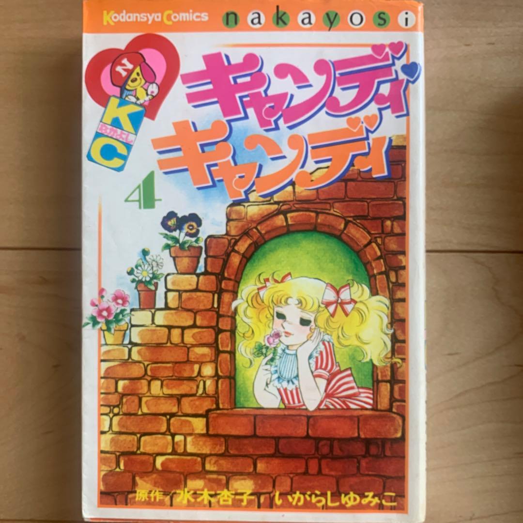 キャンディ　キャンディ　初版本あり
