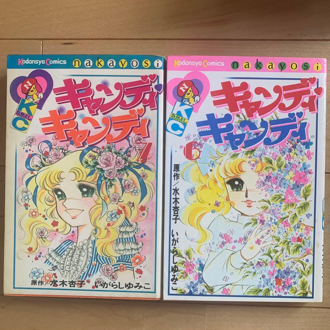 キャンディ　キャンディ　初版本あり