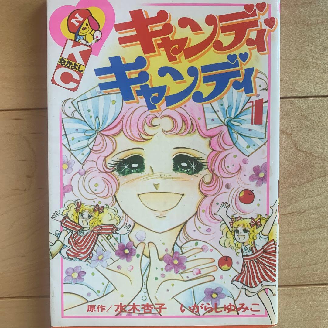 キャンディ　キャンディ　初版本あり