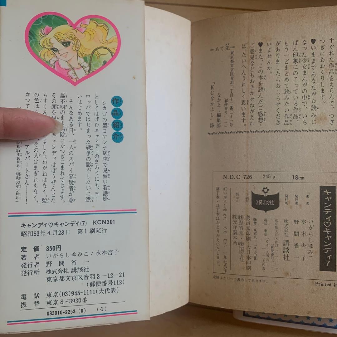 キャンディ　キャンディ　初版本あり