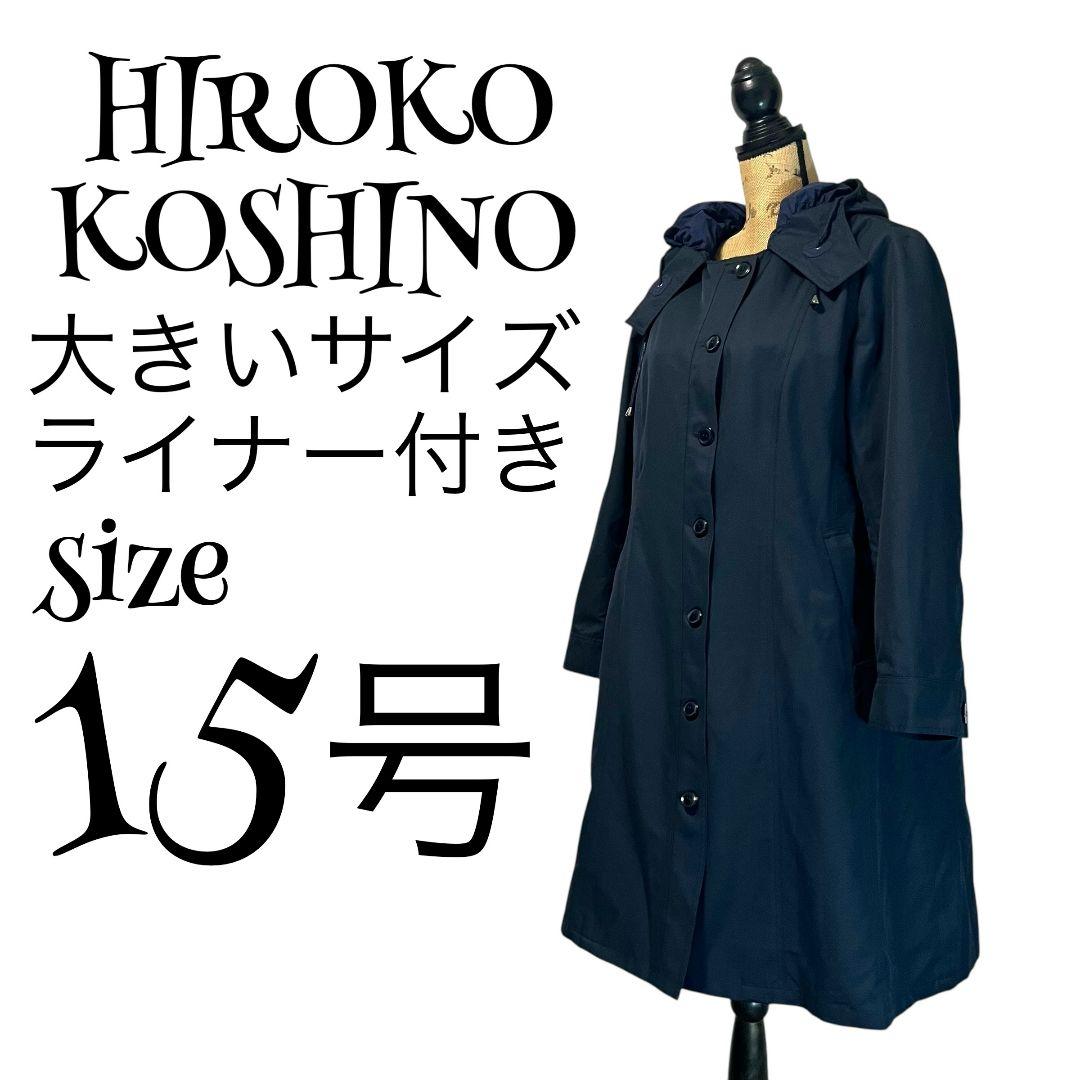 【ライナー付き】【15号】HIROKO KOSHINO ロングコート レディース