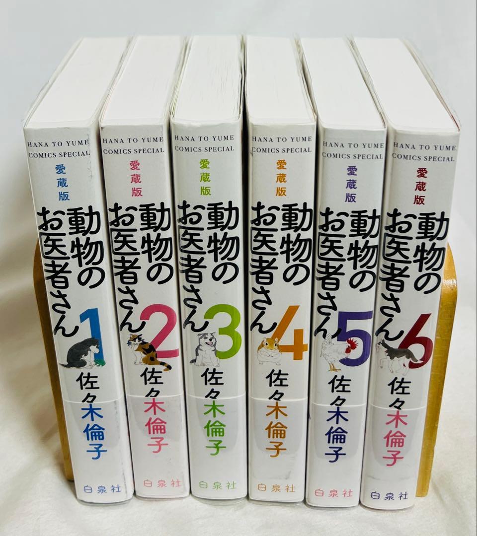 【3/14まで】全巻帯付き・比較的美品✨ 動物のお医者さん 愛蔵版 全6冊セット