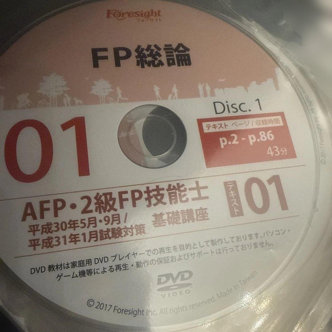 フォーサイト　FP2級　DVDセット