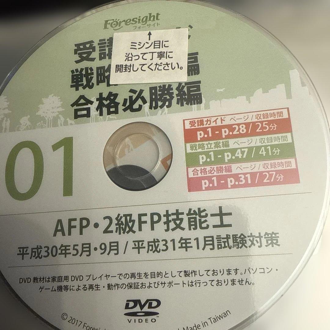フォーサイト　FP2級　DVDセット
