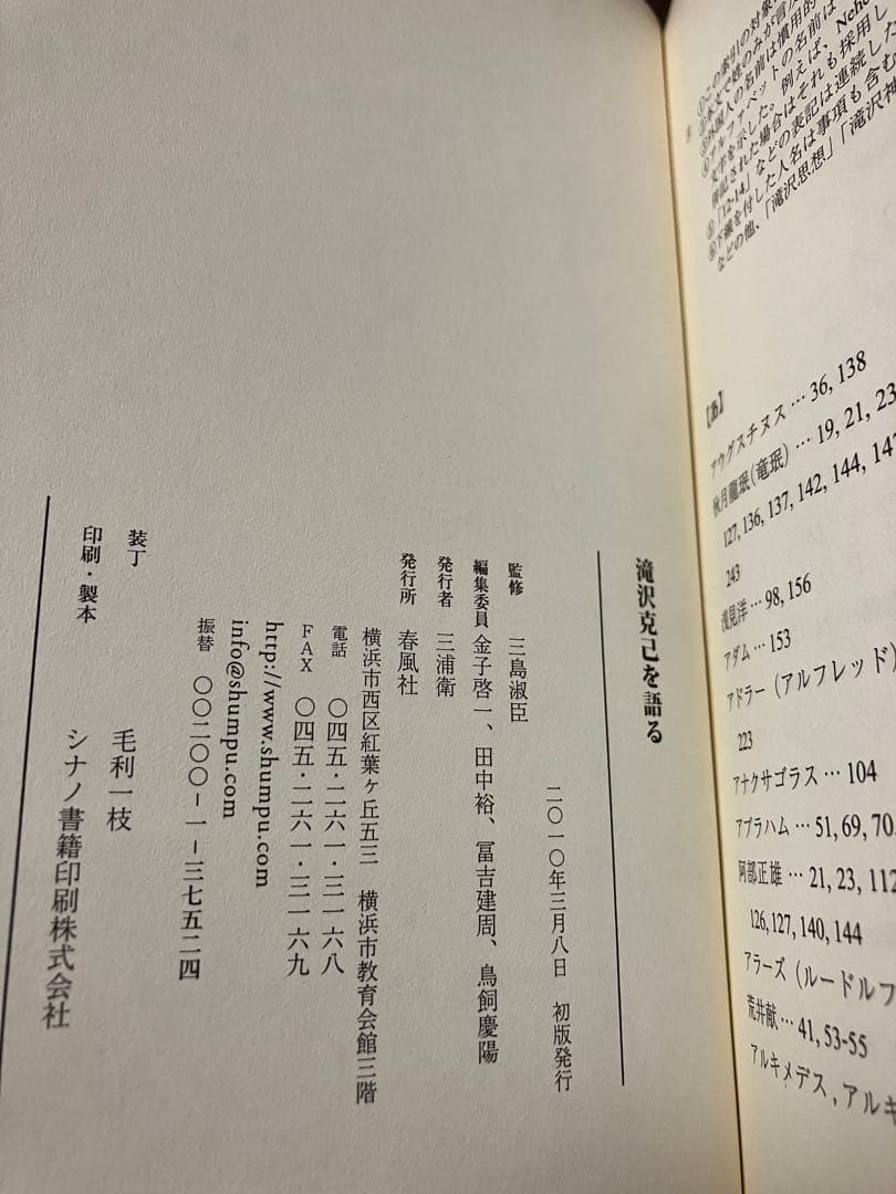 滝沢克己を語る　三島淑臣 八木誠一 荒井献 山本義隆 小野寺功　帯　初版第一刷