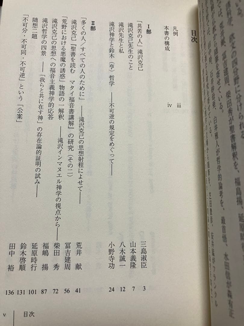 滝沢克己を語る　三島淑臣 八木誠一 荒井献 山本義隆 小野寺功　帯　初版第一刷