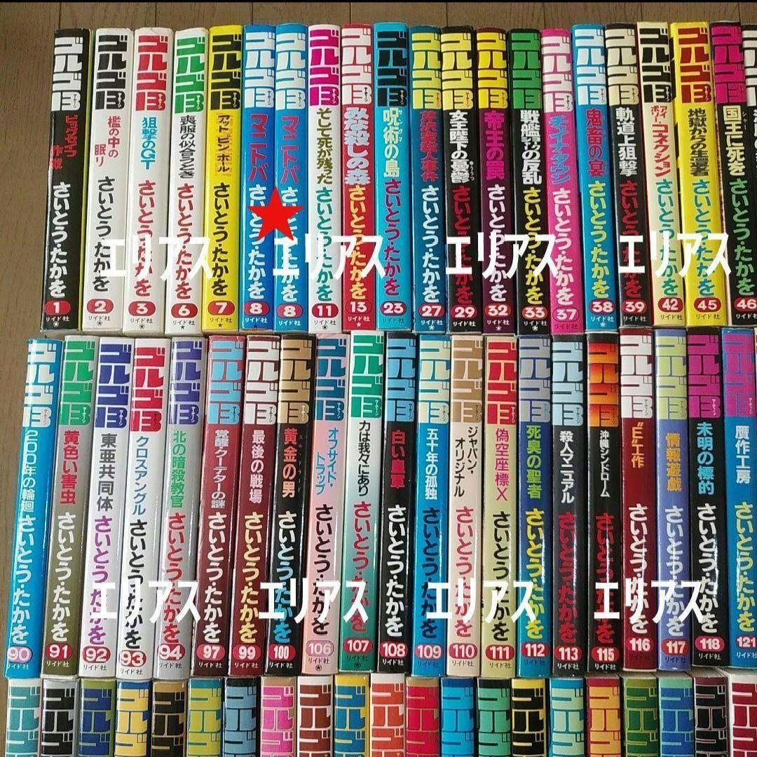 ②4,999円へ値引【※①②同時購入】計130冊　ゴルゴ13　さいとうたかを