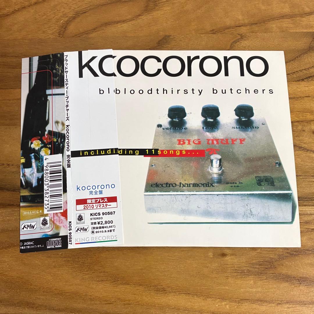 bloodthirsty butchers / kocorono 完全盤 帯付