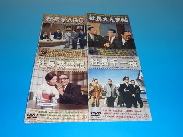 DVD 社長シリーズ 9巻セット 森繫久彌 レンタル