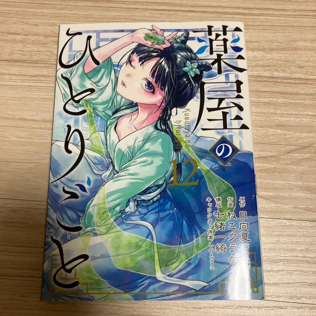 薬屋のひとりごと 1-15巻セット