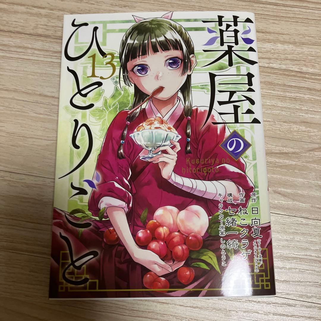 薬屋のひとりごと 1-15巻セット
