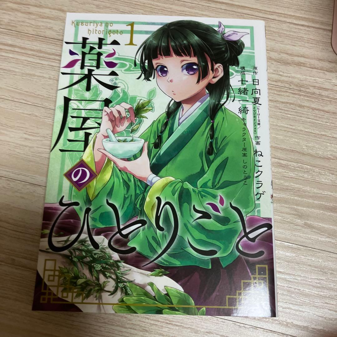 薬屋のひとりごと 1-15巻セット