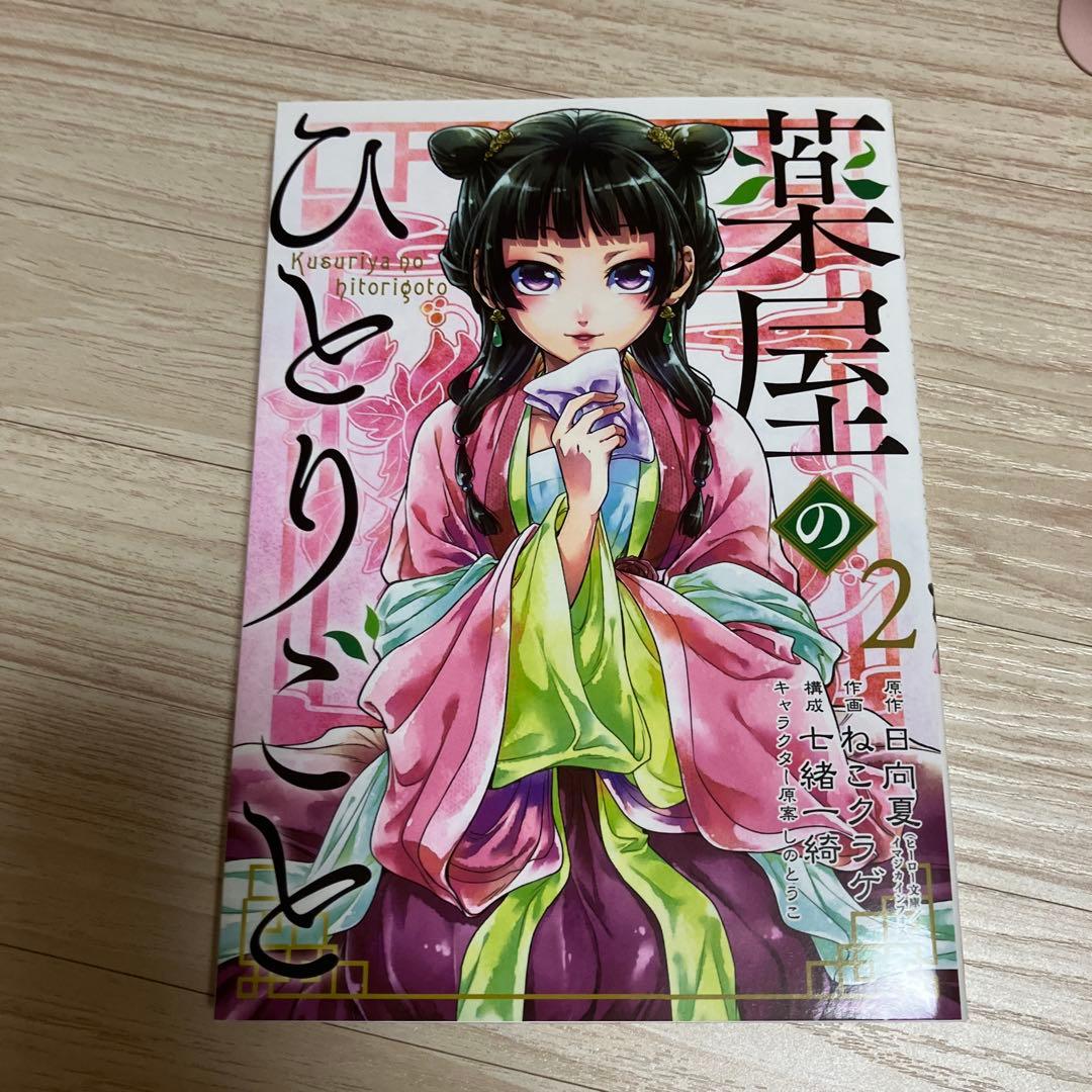 薬屋のひとりごと 1-15巻セット