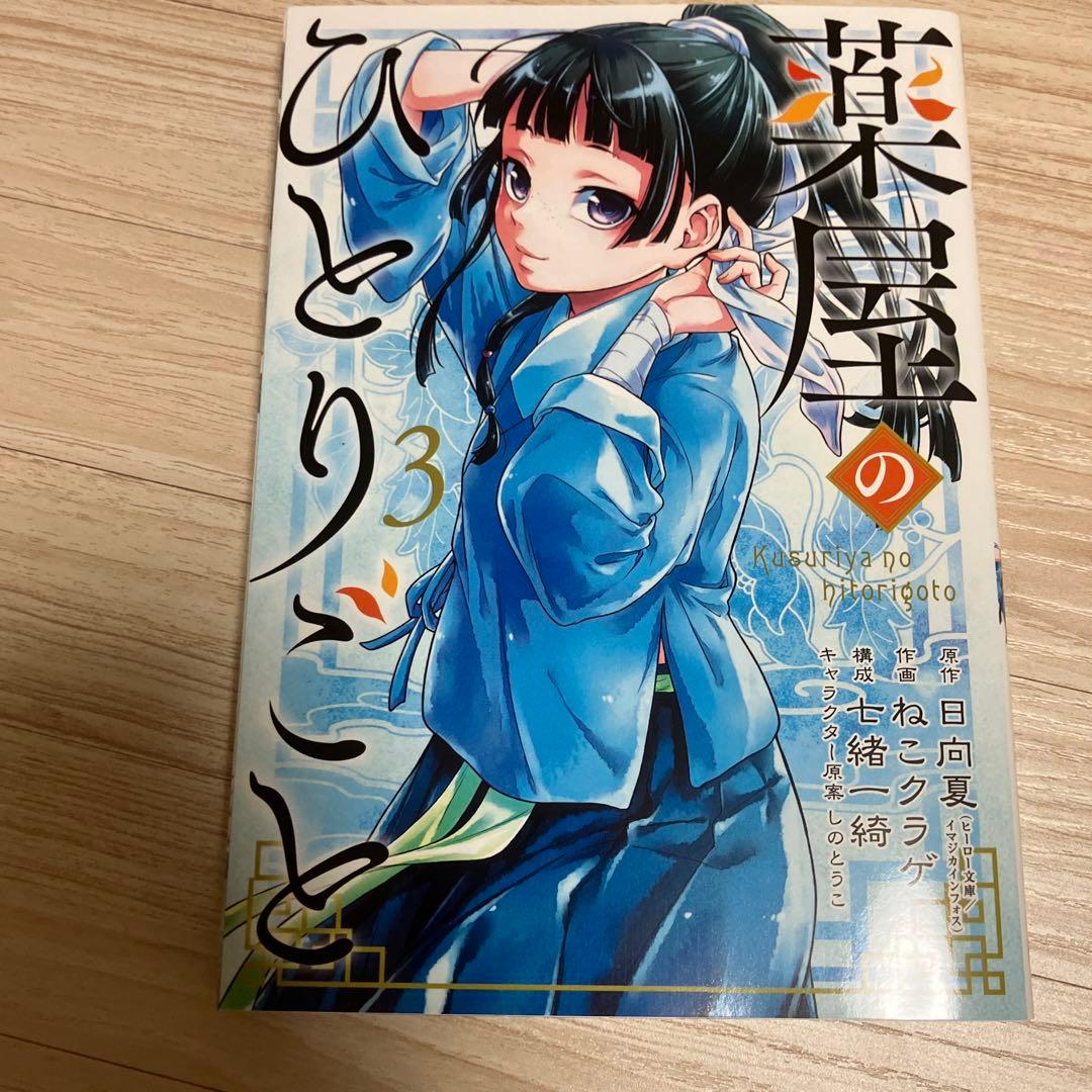 薬屋のひとりごと 1-15巻セット