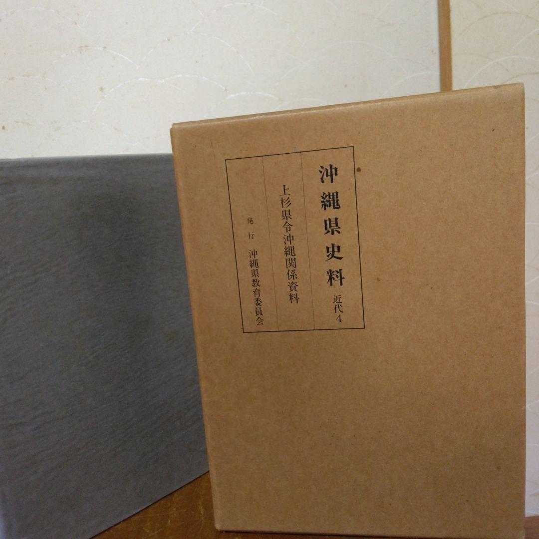 沖縄県史料-上杉県令沖縄関係資料-近代4-沖縄県教育委員会発行。1983年発行。