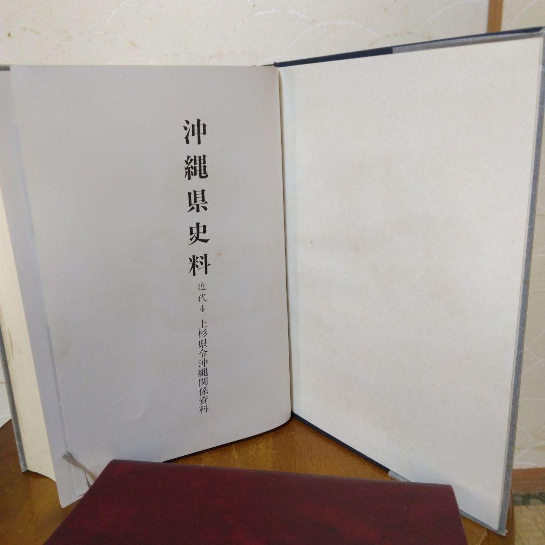 沖縄県史料-上杉県令沖縄関係資料-近代4-沖縄県教育委員会発行。1983年発行。
