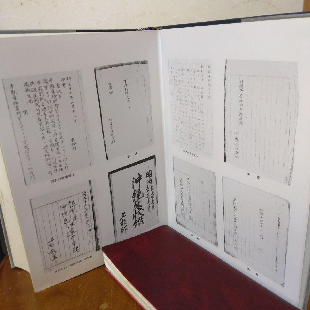 沖縄県史料-上杉県令沖縄関係資料-近代4-沖縄県教育委員会発行。1983年発行。