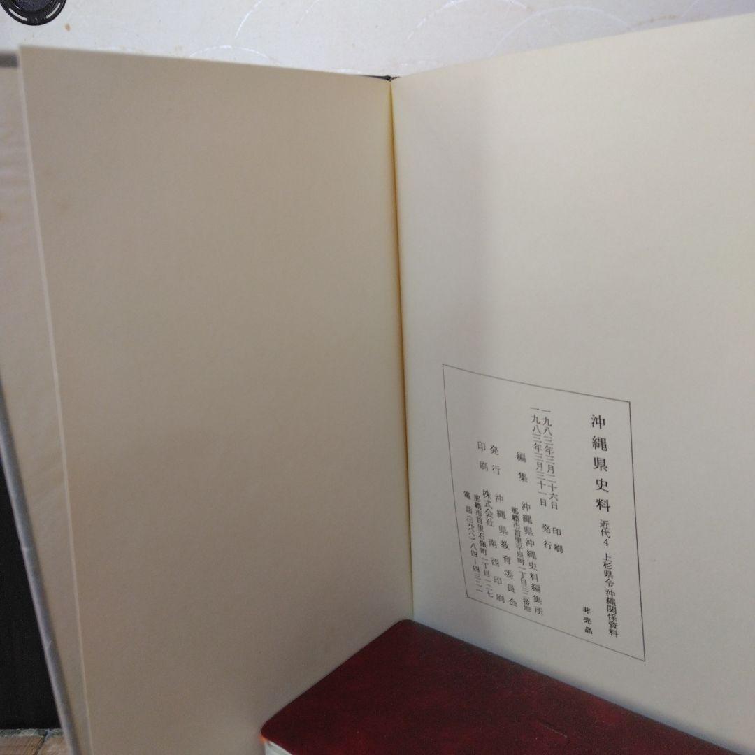沖縄県史料-上杉県令沖縄関係資料-近代4-沖縄県教育委員会発行。1983年発行。
