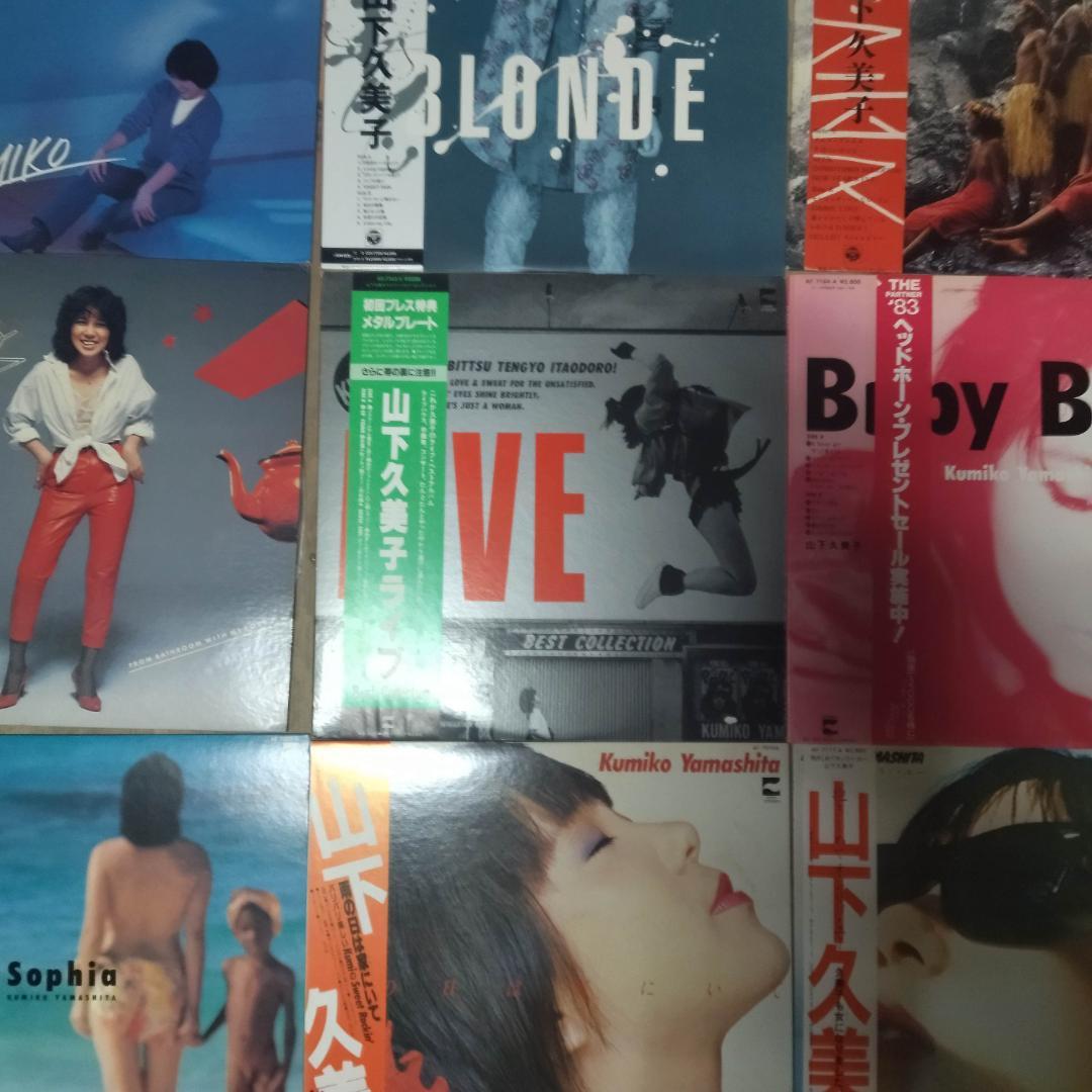 山下久美子 【12枚】TE1123-18 LPレコード