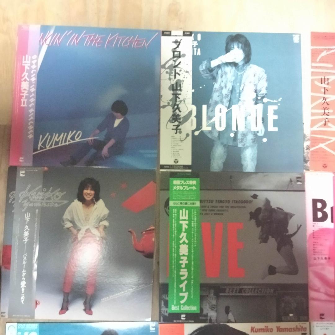 山下久美子 【12枚】TE1123-18 LPレコード