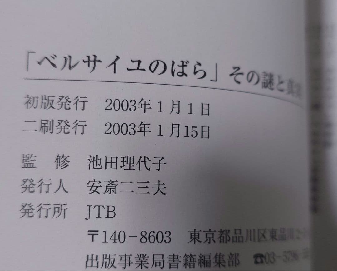「ベルサイユのばら」その謎と真実