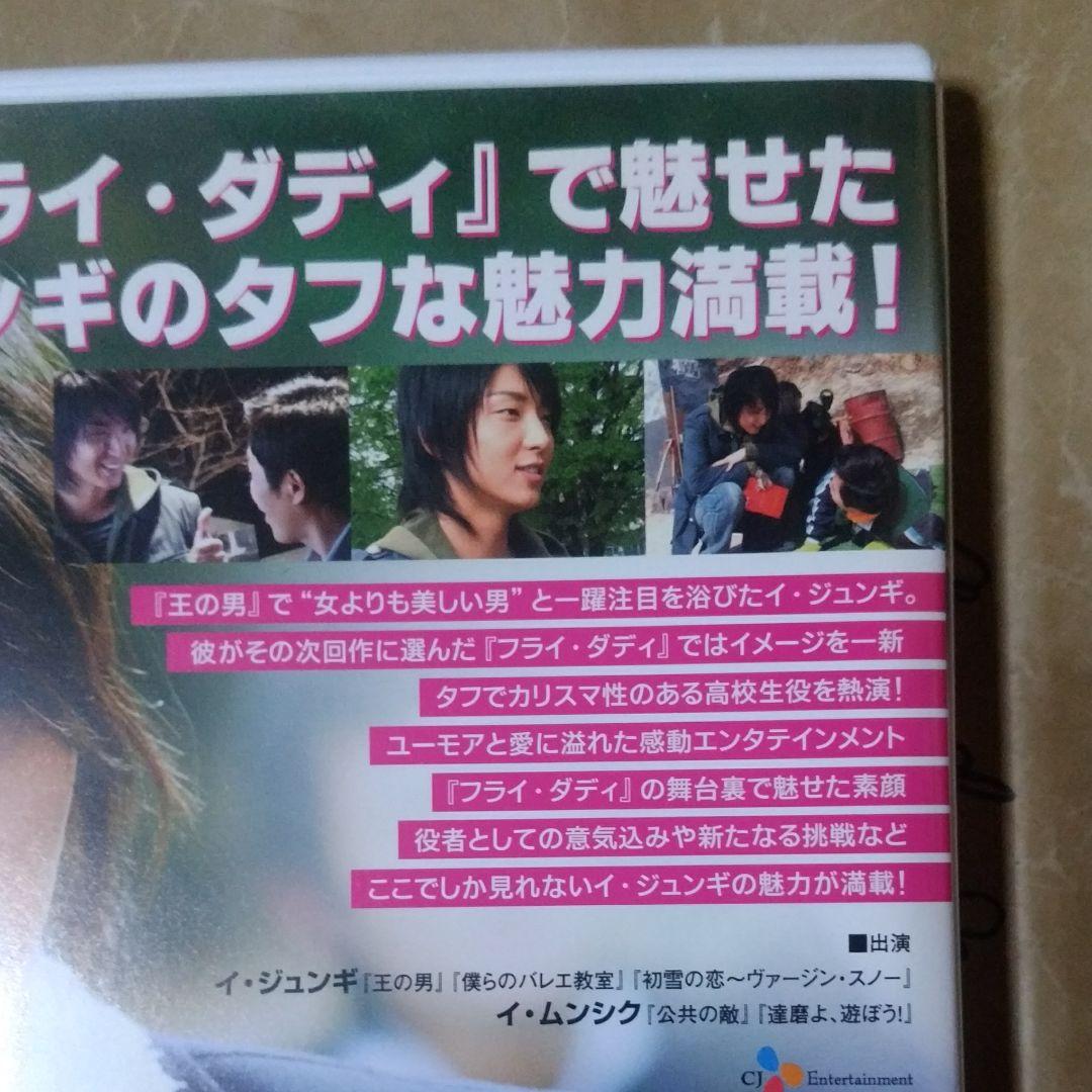 イ・ジュンギ 『 フライ・ダディ 』の世界DVD