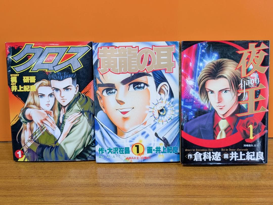 デュエット、連環日本書紀、クロス、黄金の耳、夜王　他　コミックセット　井上紀良