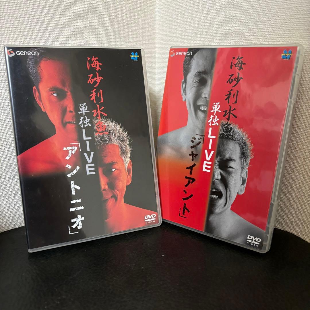 海砂利水魚/くりぃむしちゅー 「アントニオ」「ジャイアント」 DVD