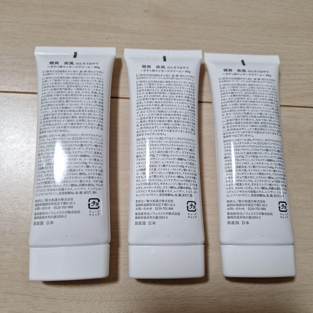 健爽疾風　けんそうはやて　3本セット