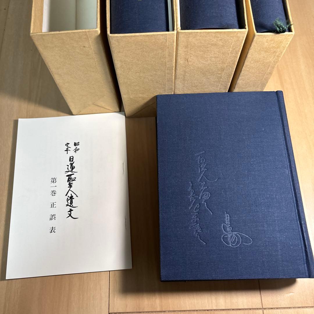 【希少】昭和定本 日蓮聖人遺文 全4巻セット 平楽寺書店 完結済
