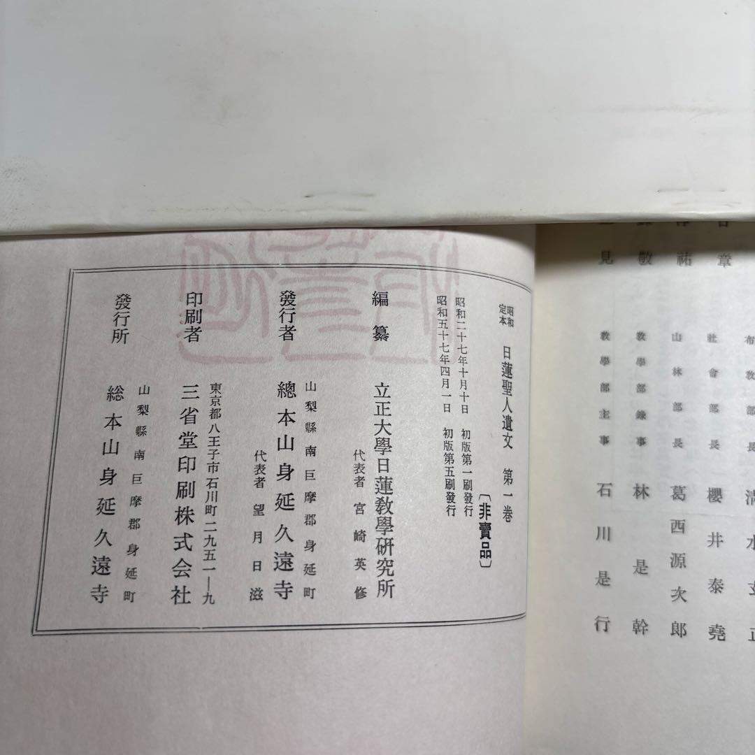 【希少】昭和定本 日蓮聖人遺文 全4巻セット 平楽寺書店 完結済