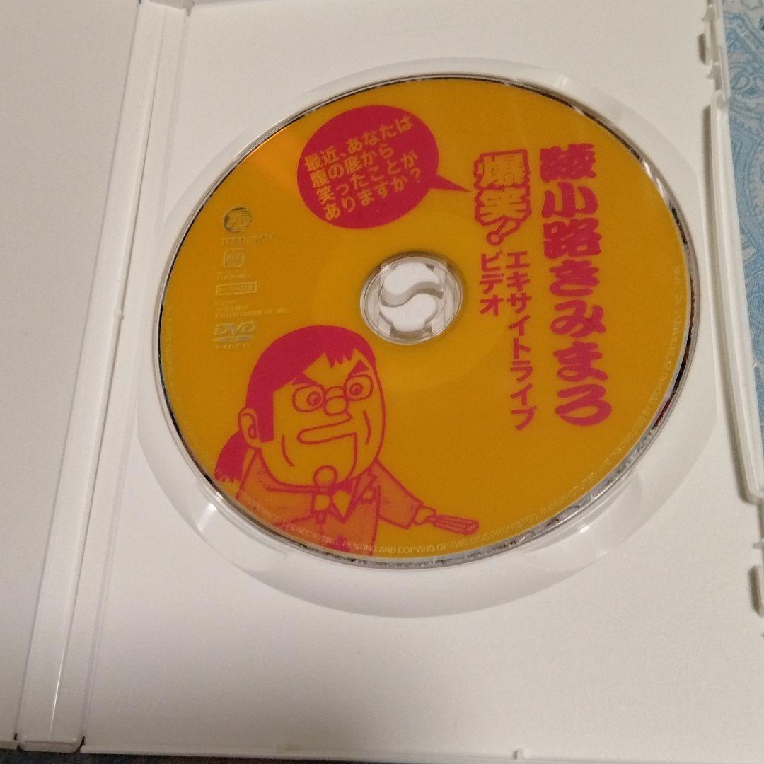 綾小路きみまろ/爆笑!エキサイトライブビデオ 最近,あなたは腹の底から笑ったこ…