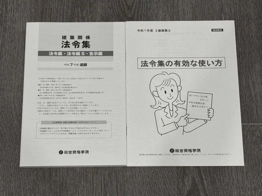 二級建築士 建築関係法令集 法令編 令和7年版 2025 ケース付き
