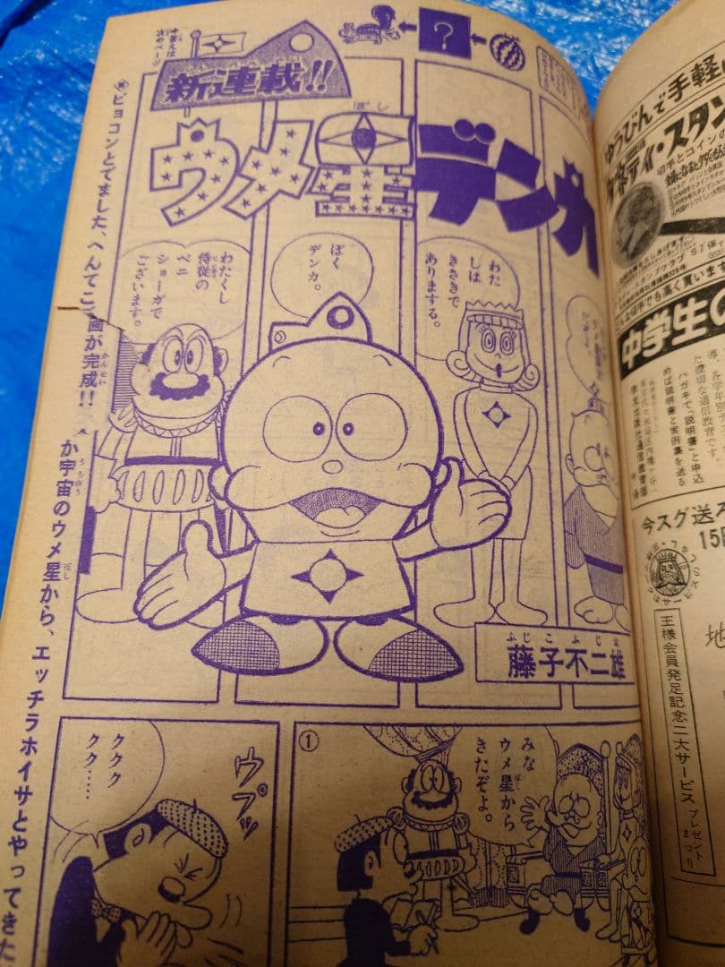 少年サンデー　1969年　7号　藤子不二雄『ウメ星デンカ』連載開始