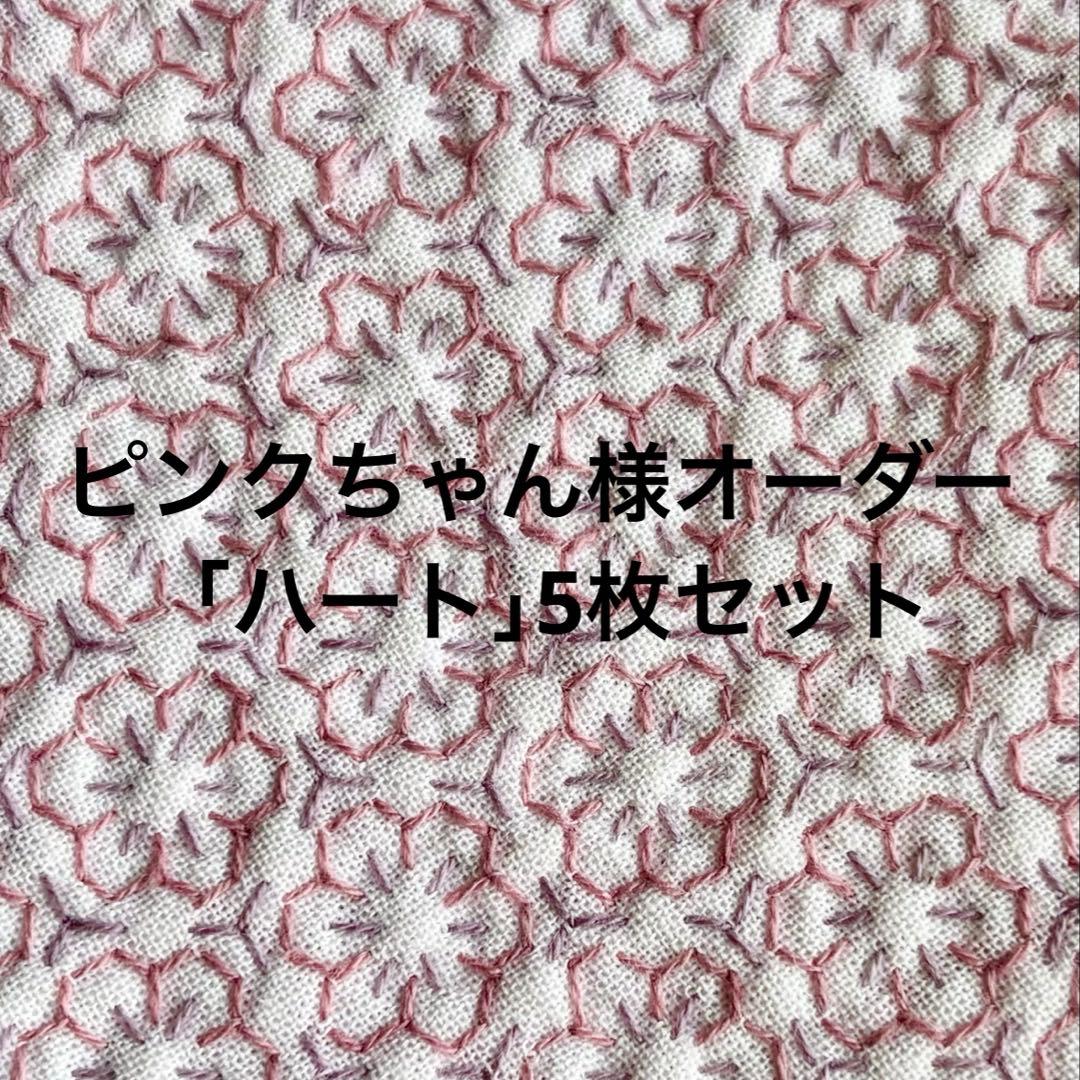 ピンクちゃん様 ハート5枚セットオーダー品
