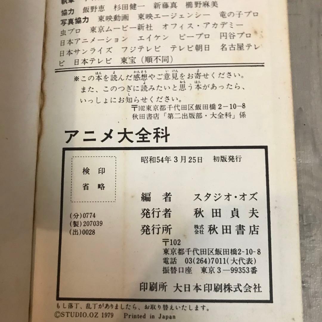 TVアニメ大全科　鉄腕アトムから宇宙戦艦ヤマトまで　昭和54年発行　秋田書店