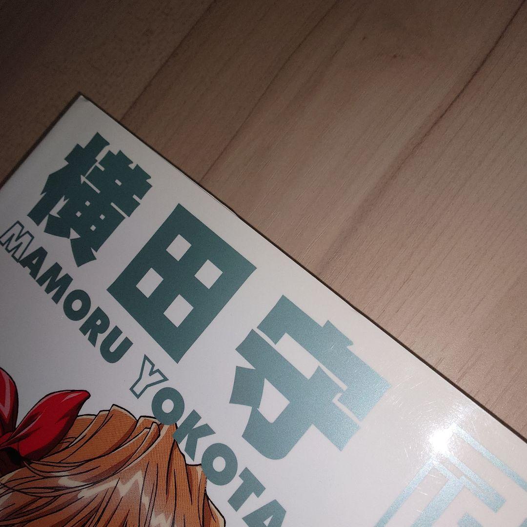 横田守画集