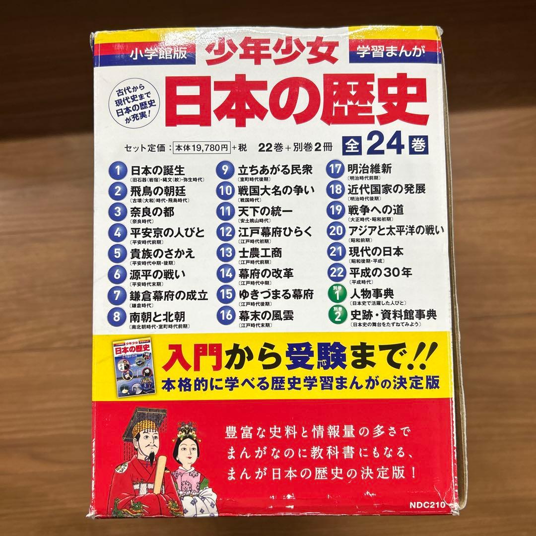 日本の歴史 小学館　全巻　24巻セット　学習まんが