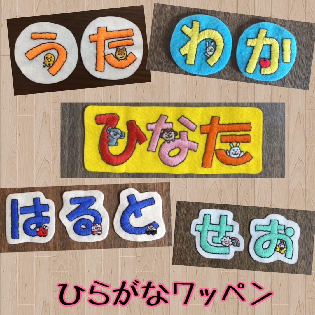 チョコモカ　キョロキョロひらがな　ネームタグ　お名前ワッペン