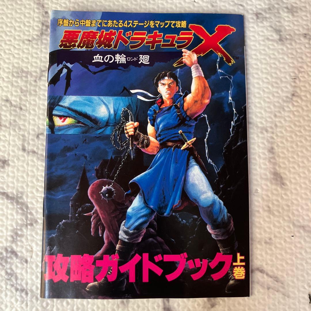PC エンジン 攻略ガイドブック 悪魔城ドラキュラX 血の輪廻 上下巻 セット