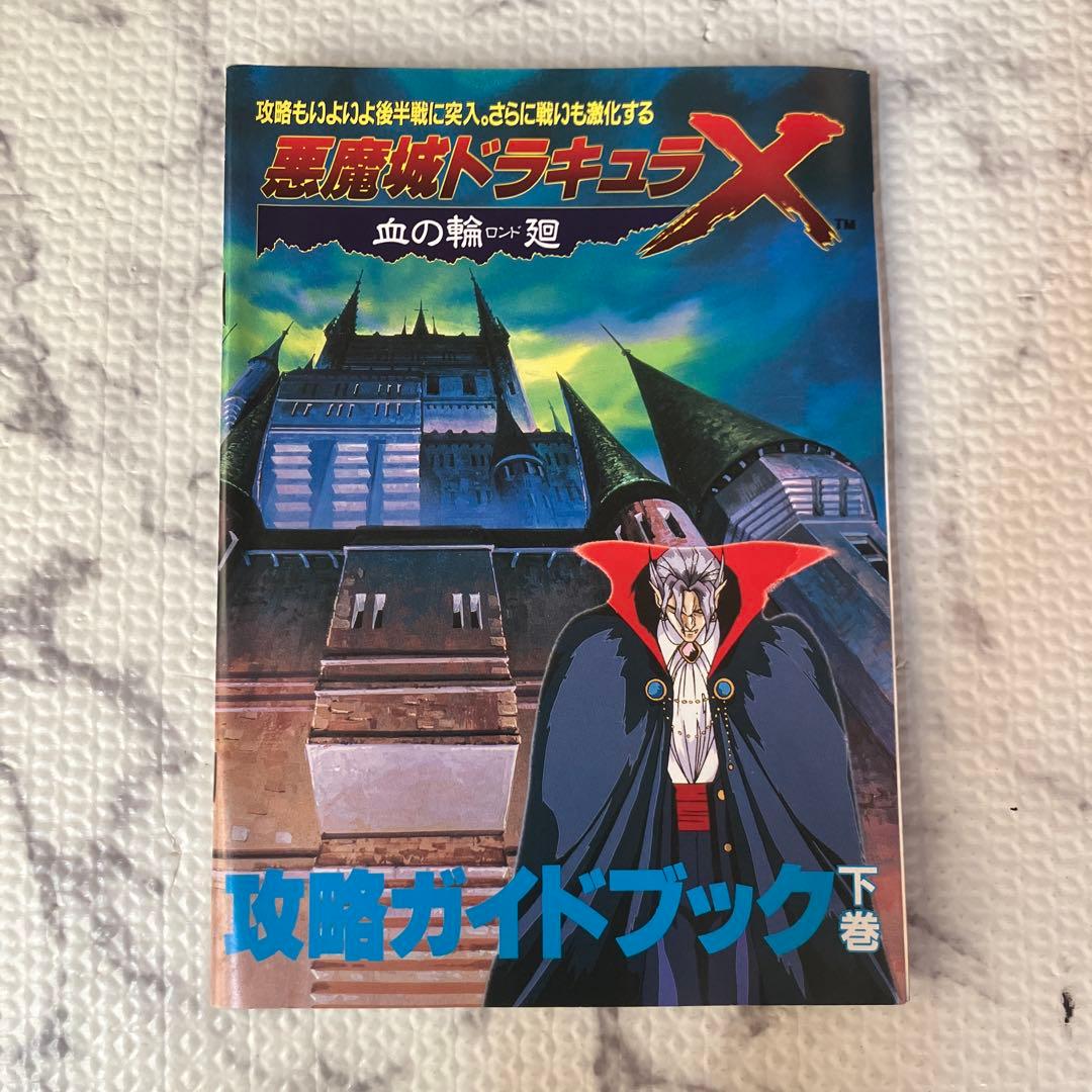 PC エンジン 攻略ガイドブック 悪魔城ドラキュラX 血の輪廻 上下巻 セット