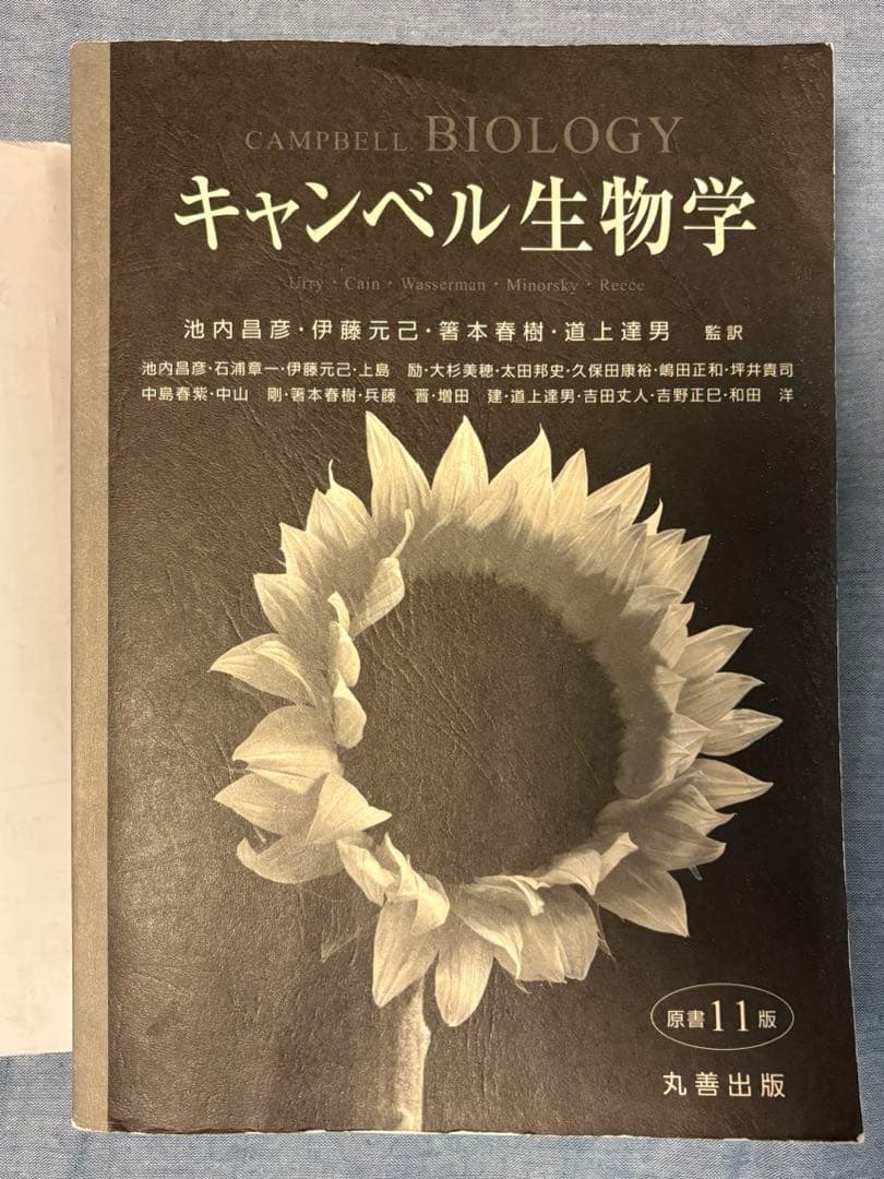 キャンベル生物学 原書第11版