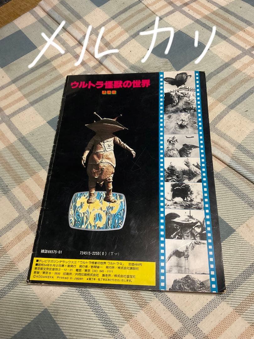 昭和54年 ウルトラQ テレビマガジンデラックス1／ウルトラ怪獣の世界　講談社。