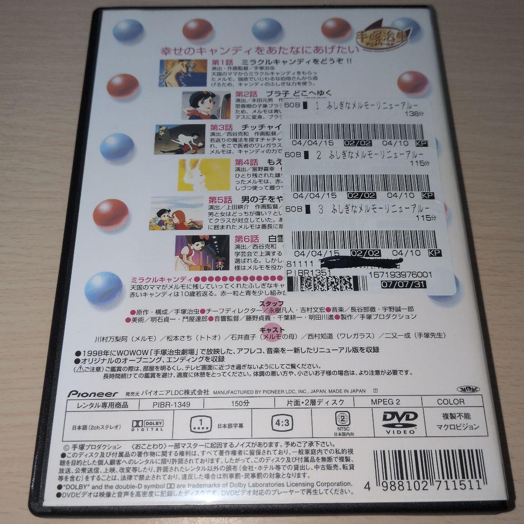 ふしぎなメルモ リニューアル DVD 1~5全巻セット