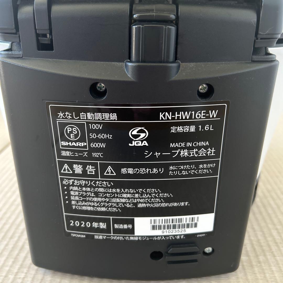 シャープ ヘルシオ　ホットクック KN-HW16E-W 1.6L ホワイト