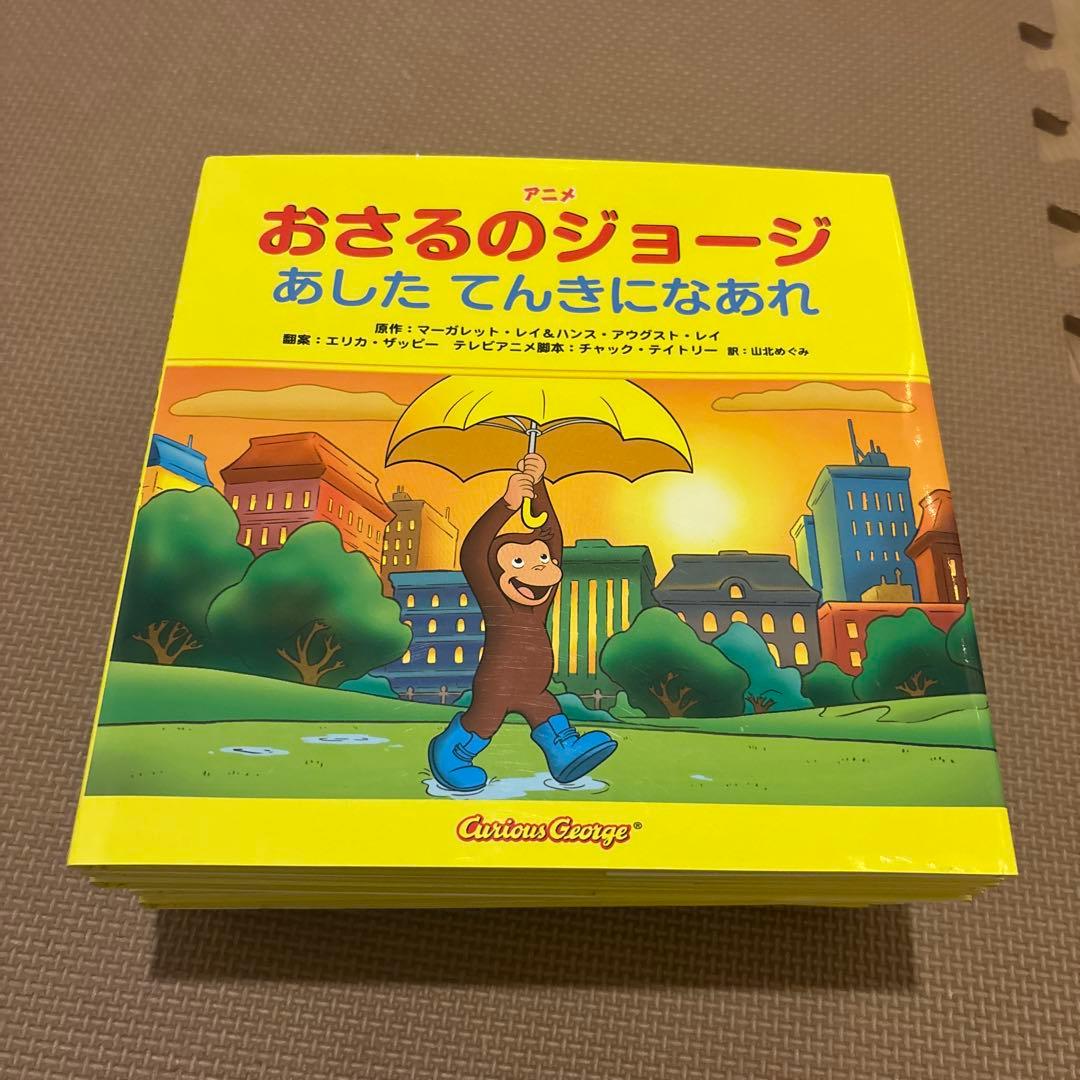 アニメおさるのジョージ絵本　全11冊セット　みえなーい! 金の星社　全巻カバー付