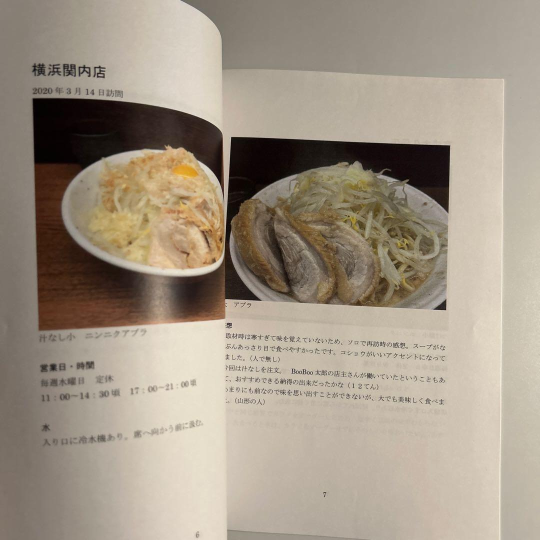 「ラーメン二郎全店制覇探訪記　このロットに俺の全てを賭ける！」vol.12