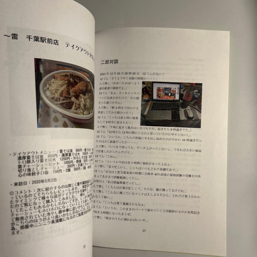 「ラーメン二郎全店制覇探訪記　このロットに俺の全てを賭ける！」vol.12