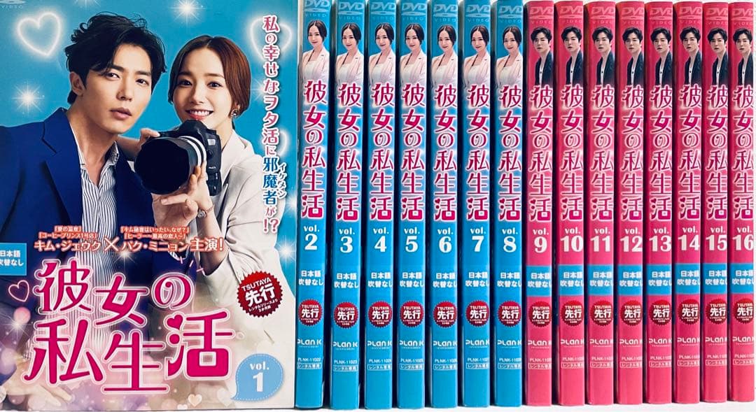 彼女の私生活　日本版　【全16巻】　レンタル版DVD 全巻セット　韓国ドラマ